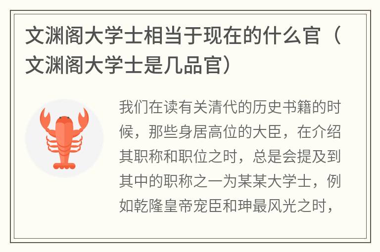 文渊阁大学士相当于现在的什么官（文渊阁大学士是几品官）