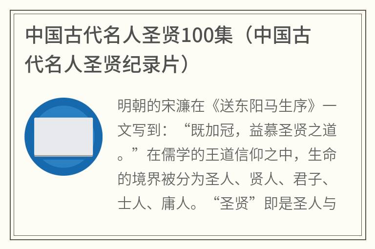 中国古代名人圣贤100集(中国古代名人圣贤纪录片) 中国古代名人圣贤100集(中国古代名人圣贤纪录片)