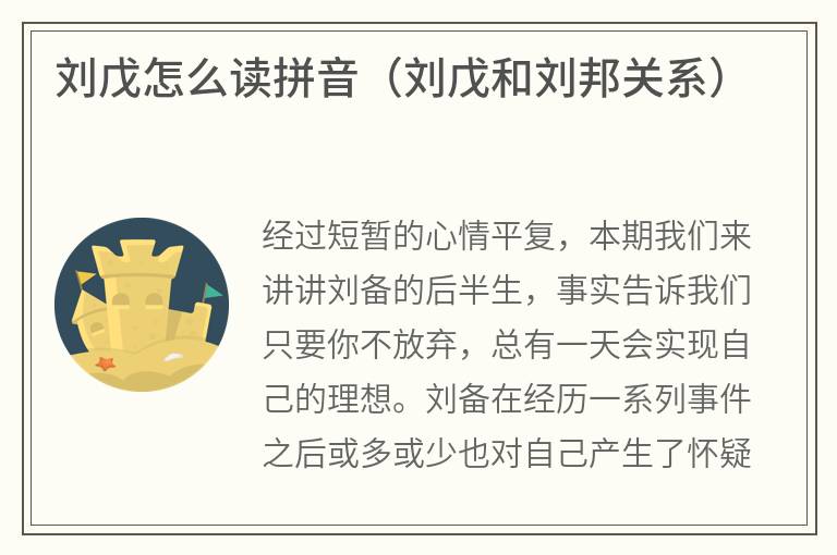 刘戊怎么读拼音(刘戊和刘邦关系) 刘戊怎么读拼音(刘戊和刘邦关系)