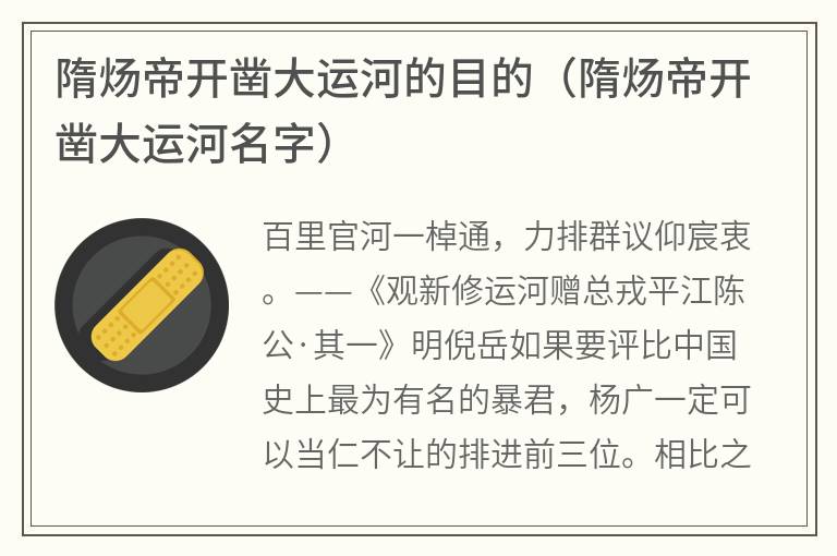 隋炀帝开凿大运河的目的（隋炀帝开凿大运河名字）