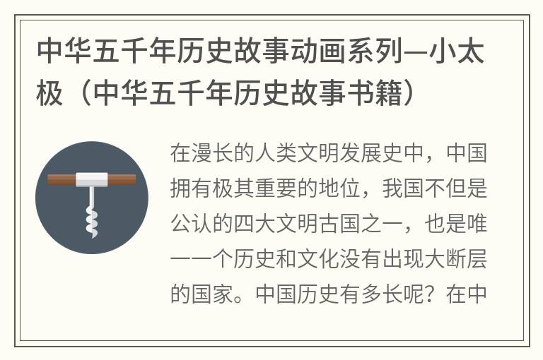 中华五千年历史故事动画系列—小太极（中华五千年历史故事书籍）