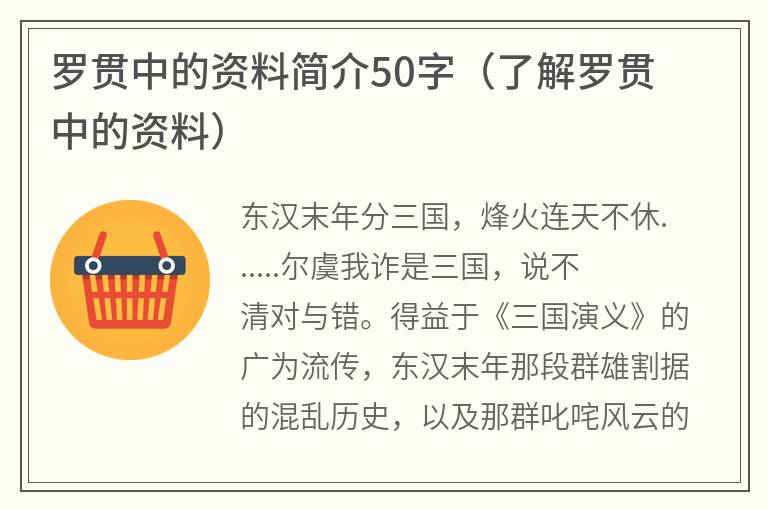 罗贯中的资料简介50字（了解罗贯中的资料）