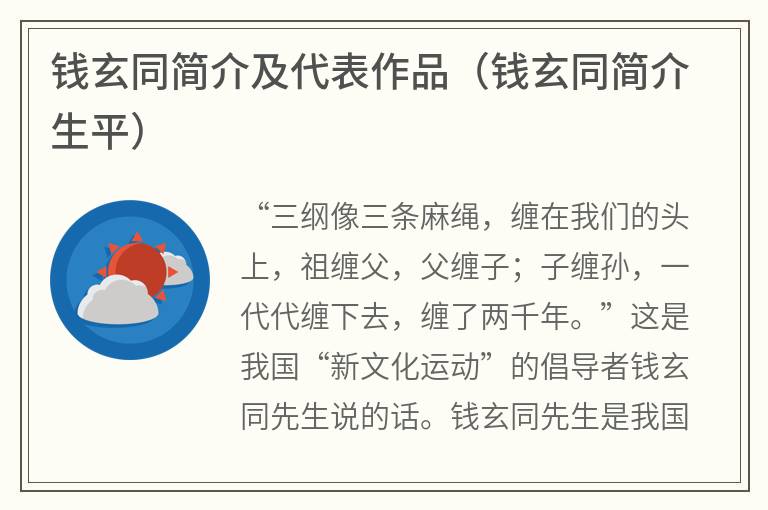 钱玄同简介及代表作品（钱玄同简介生平）