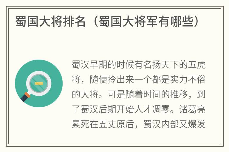 蜀国大将排名（蜀国大将军有哪些）