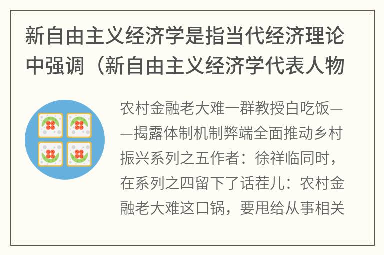 新自由主义经济学是指当代经济理论中强调（新自由主义经济学代表人物）