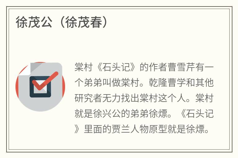 徐茂公（徐茂春）