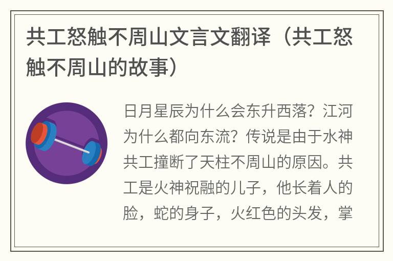 共工怒触不周山文言文翻译（共工怒触不周山的故事）