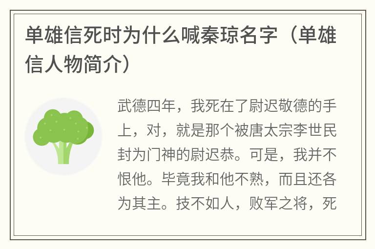 单雄信死时为什么喊秦琼名字（单雄信人物简介）