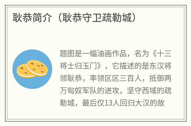 耿恭简介（耿恭守卫疏勒城）