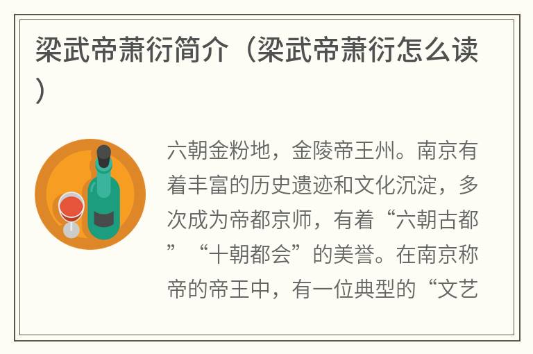 梁武帝萧衍简介（梁武帝萧衍怎么读）