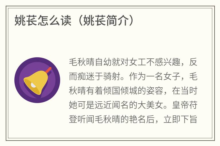 姚苌怎么读（姚苌简介）