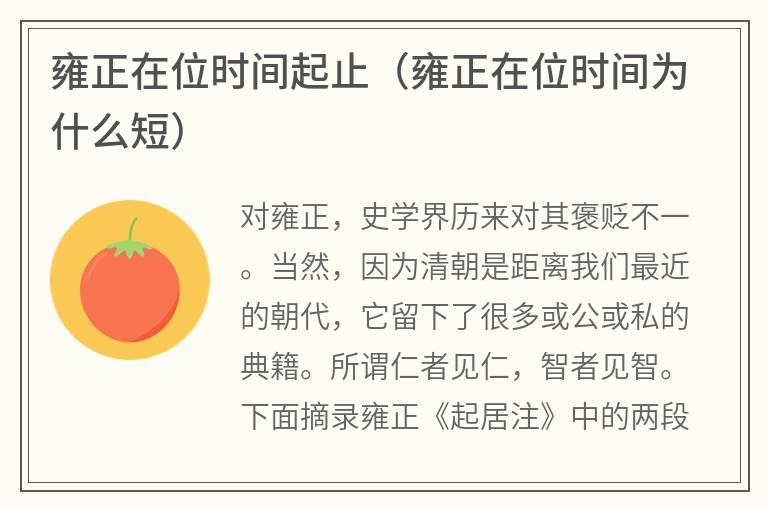 雍正在位时间起止（雍正在位时间为什么短）