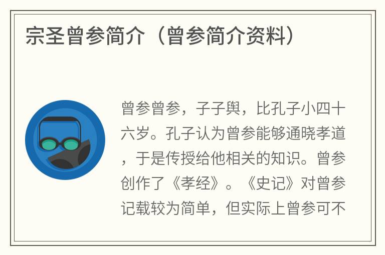 宗圣曾参简介（曾参简介资料）