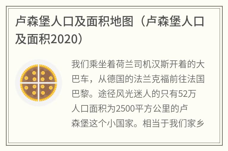 卢森堡人口及面积地图（卢森堡人口及面积2020）