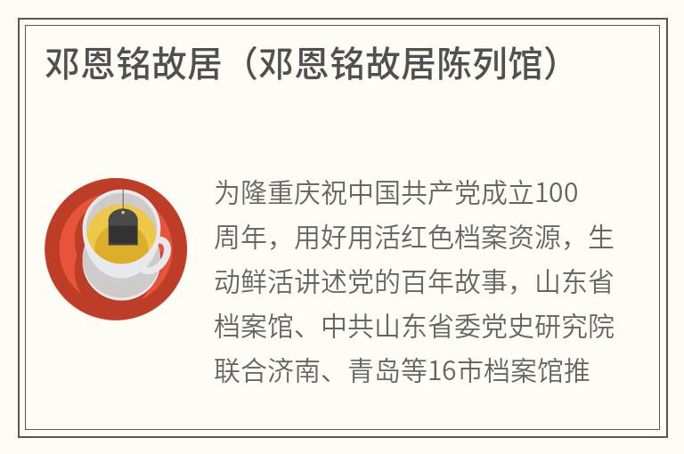 邓恩铭故居（邓恩铭故居陈列馆）