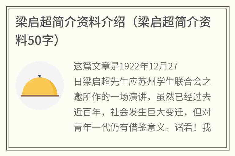 梁启超简介资料介绍（梁启超简介资料50字）