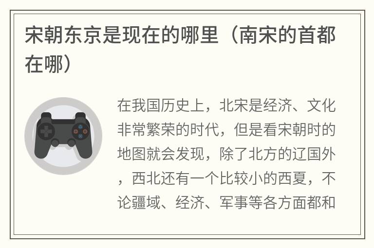 宋朝东京是现在的哪里（南宋的首都在哪）