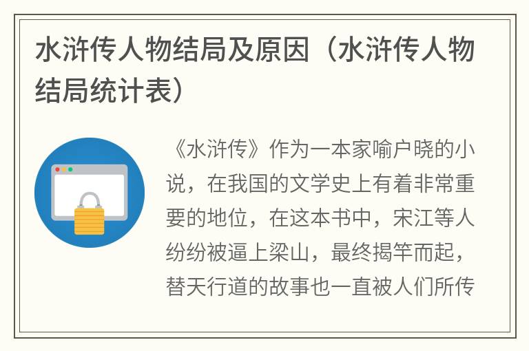 水浒传人物结局及原因（水浒传人物结局统计表）