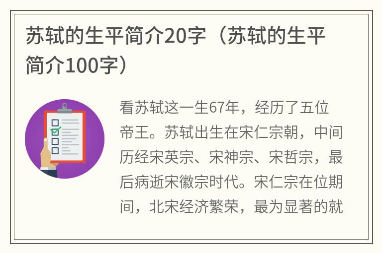 苏轼的生平简介20字（苏轼的生平简介100字）