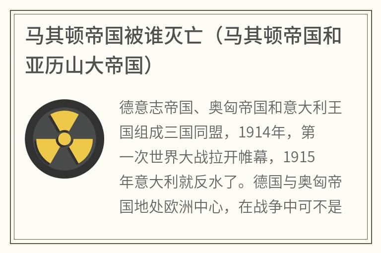 马其顿帝国被谁灭亡（马其顿帝国和亚历山大帝国）