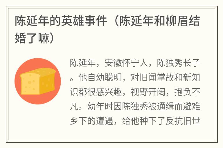 陈延年的英雄事件（陈延年和柳眉结婚了嘛）