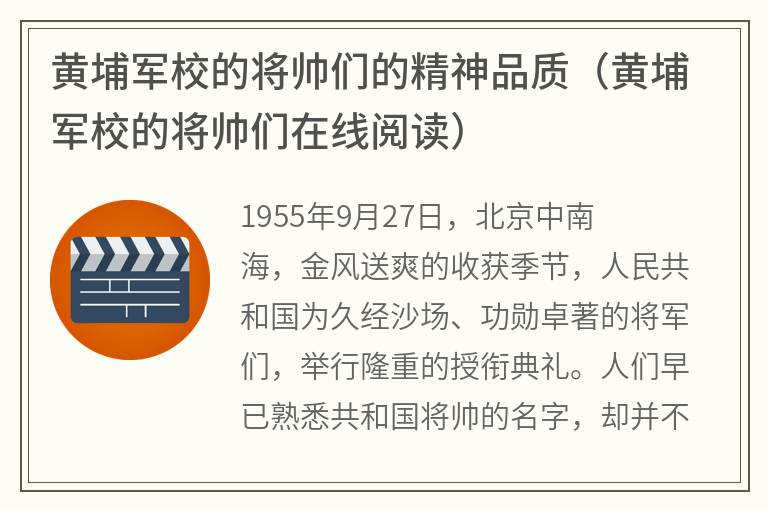 黄埔军校的将帅们的精神品质（黄埔军校的将帅们在线阅读）