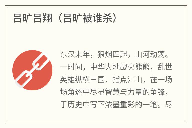 吕旷吕翔（吕旷被谁杀）