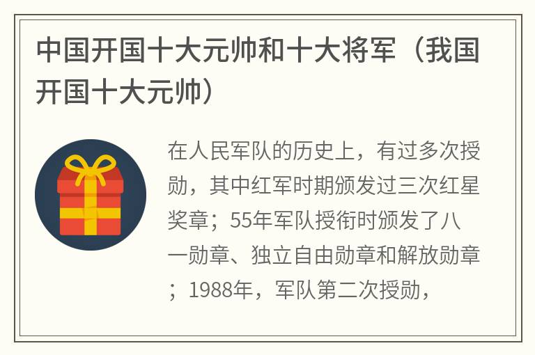 中国开国十大元帅和十大将军（我国开国十大元帅）