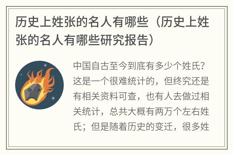历史上姓张的名人有哪些（历史上姓张的名人有哪些研究报告）