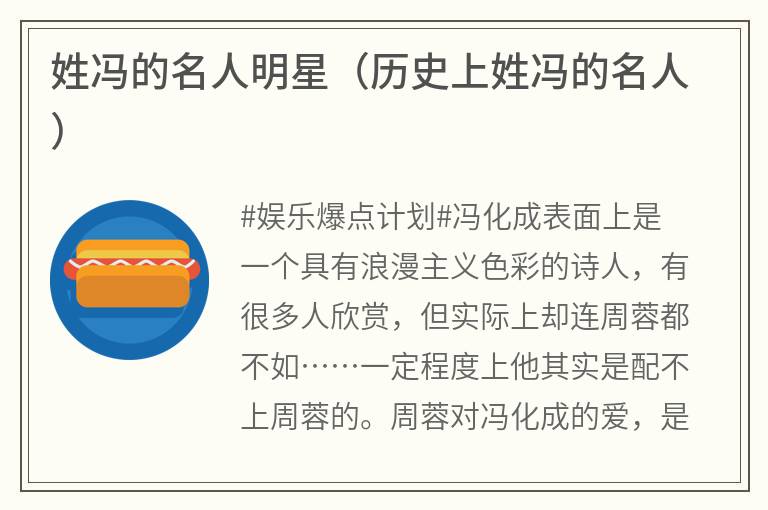 姓冯的名人明星（历史上姓冯的名人）