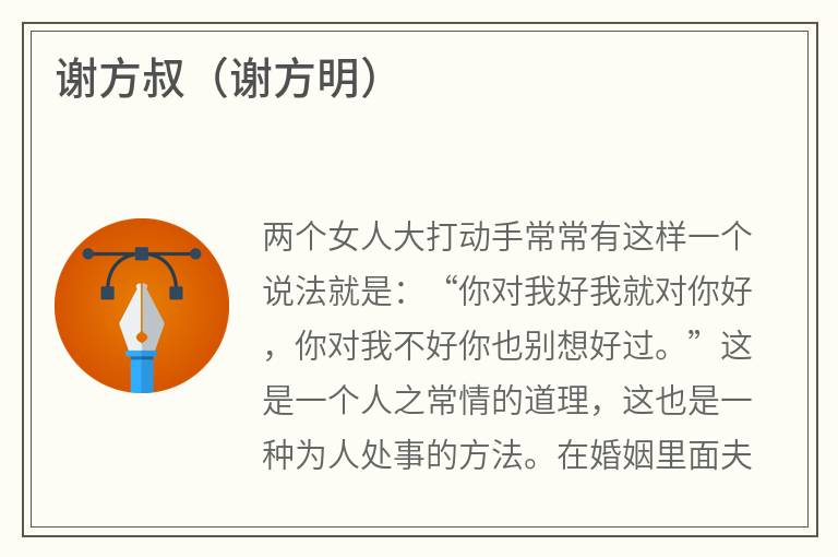 谢方叔（谢方明）
