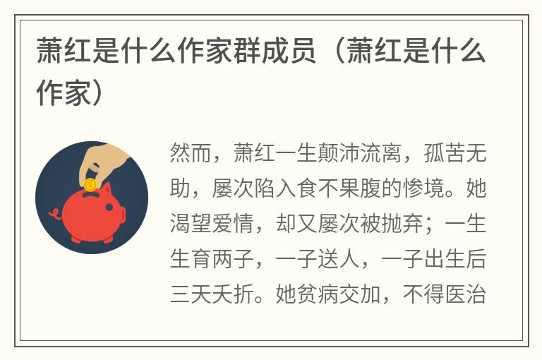 萧红是什么作家群成员（萧红是什么作家）