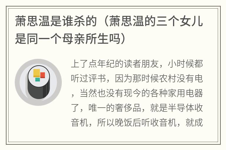 萧思温是谁杀的(萧思温的三个女儿是同一个母亲所生吗) 萧思温是谁杀的(萧思温的三个女儿是同一个母亲所生吗)