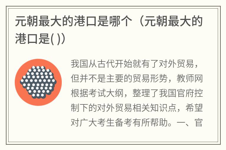 元朝最大的港口是哪个（元朝最大的港口是()）