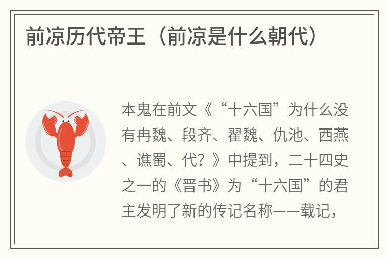 前凉历代帝王（前凉是什么朝代）