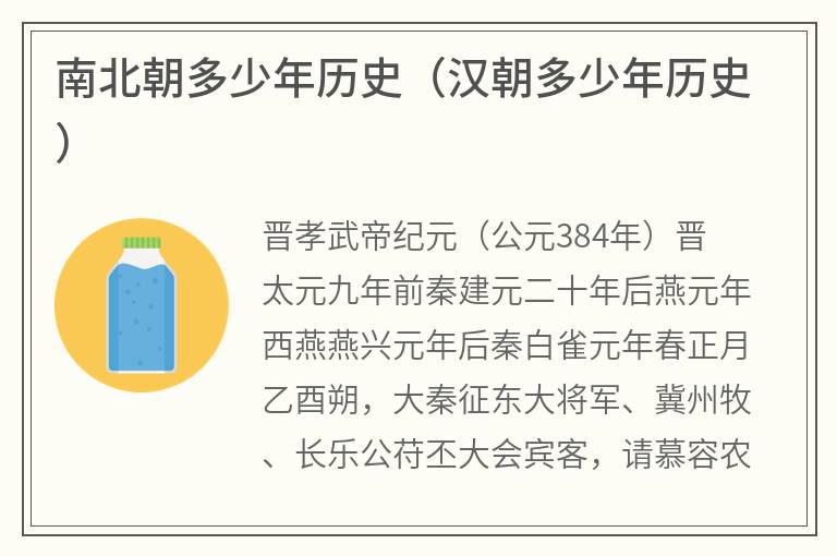 南北朝多少年历史（汉朝多少年历史）