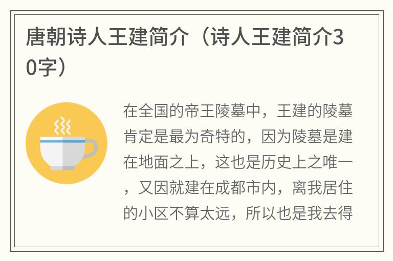 唐朝诗人王建简介（诗人王建简介30字）