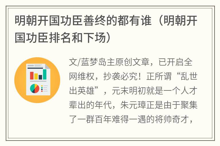 明朝开国功臣善终的都有谁（明朝开国功臣排名和下场）