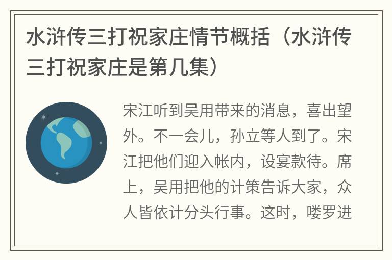 水浒传三打祝家庄情节概括（水浒传三打祝家庄是第几集）