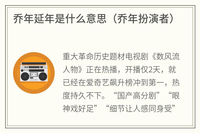 乔年延年是什么意思（乔年扮演者）