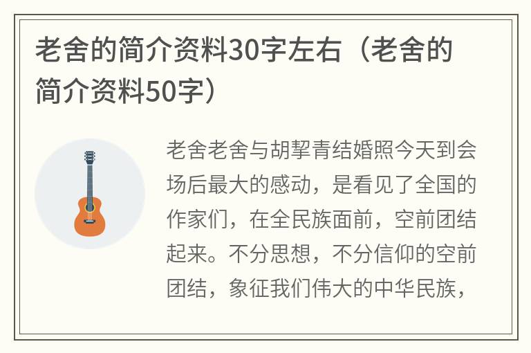 老舍的简介资料30字左右（老舍的简介资料50字）