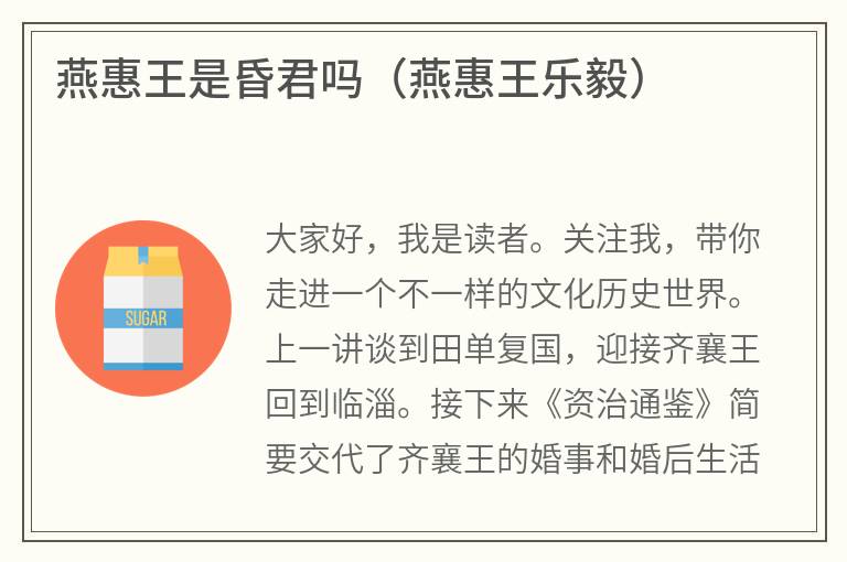 燕惠王是昏君吗(燕惠王乐毅) 燕惠王是昏君吗(燕惠王乐毅)