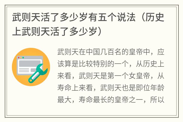 武则天活了多少岁有五个说法（历史上武则天活了多少岁）