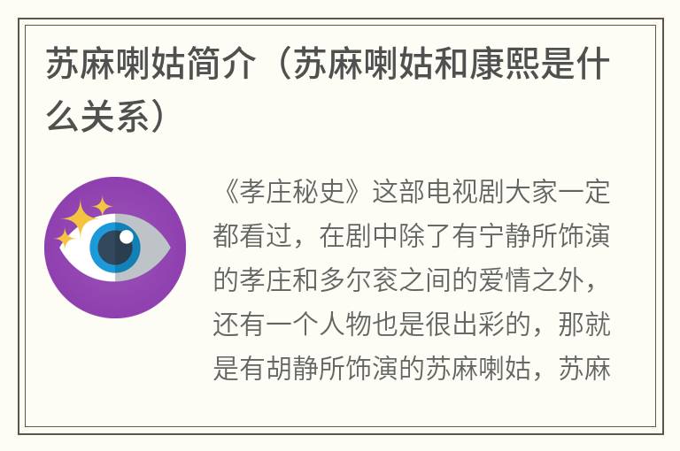苏麻喇姑简介（苏麻喇姑和康熙是什么关系）