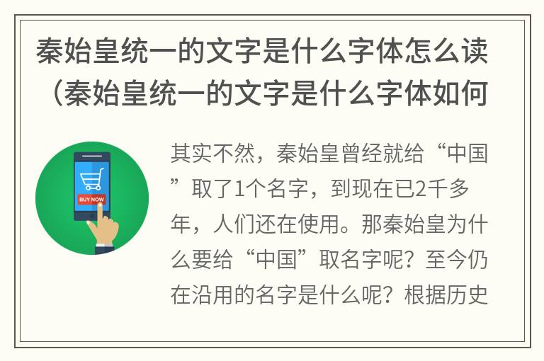 秦始皇统一的文字是什么字体怎么读（秦始皇统一的文字是什么字体如何给U盘加密）