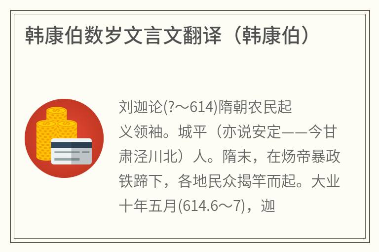 韩康伯数岁文言文翻译（韩康伯）