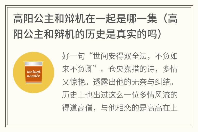 高阳公主和辩机在一起是哪一集（高阳公主和辩机的历史是真实的吗）