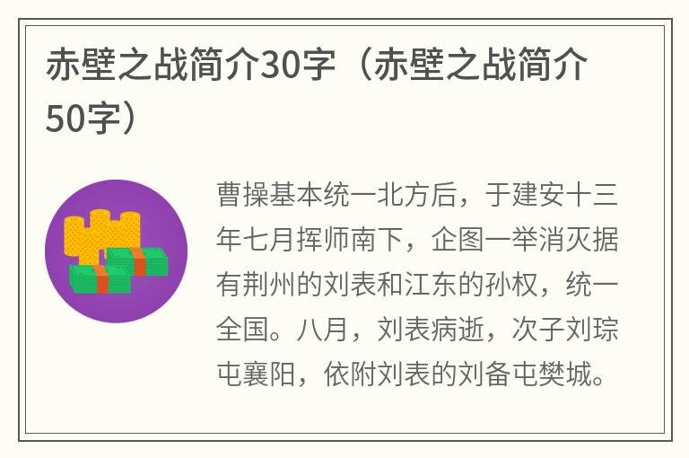 赤壁之战简介30字（赤壁之战简介50字）
