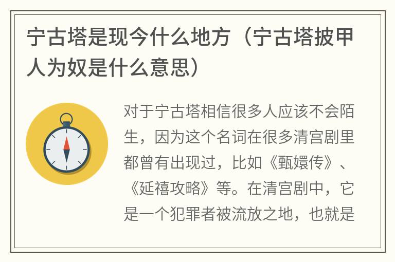 宁古塔是现今什么地方（宁古塔披甲人为奴是什么意思）