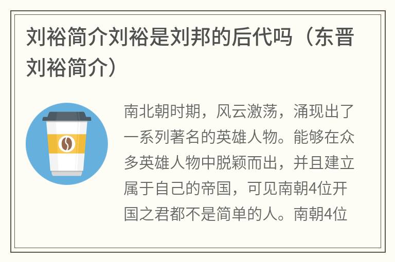 刘裕简介刘裕是刘邦的后代吗（东晋刘裕简介）